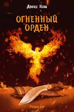 Огненный Орден - Алекс Кош