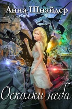 Осколки неба - Аннa Шнайдер