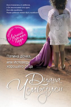Папина дочка, или Исповедь хорошего отца - Диана Чемберлен