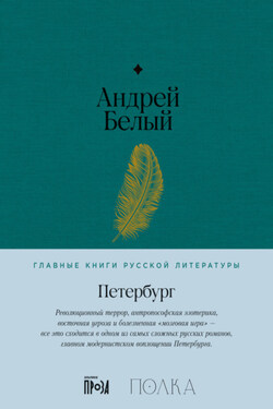 Петербург - Андрей Белый