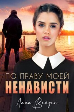 По праву моей ненависти - Лана Вейден