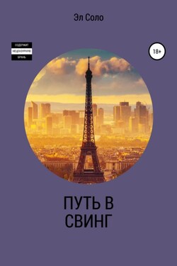 Путь в свинг - Эл Соло