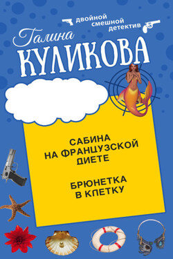 Сабина на французской диете. Брюнетка в клетку - Галина Куликова