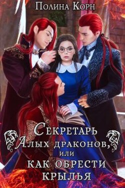 Секретарь Алых драконов, или как обрести крылья - Полина Корн