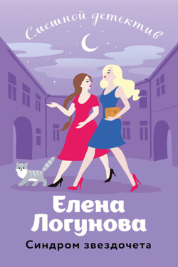 Синдром звездочета - Елена Логунова