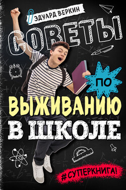 Советы по выживанию в школе - Эдуард Веркин