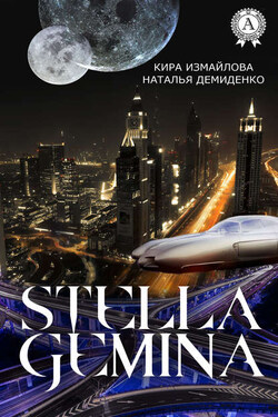 Stella Gemina - Кира Алиевна Измайлова