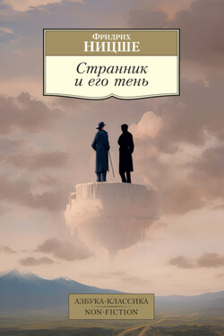 Странник и его тень - Фридрих Ницше