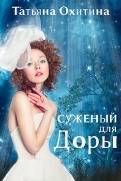 Суженый для Доры - Татьяна Охитина