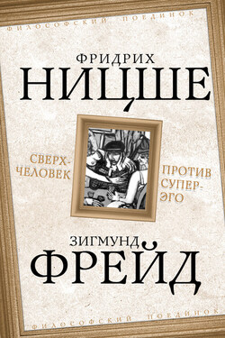 Сверхчеловек против супер-эго (сборник) - Зигмунд Фрейд