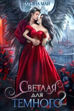 Светлая для тёмного 2 - Татьяна Май