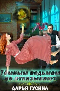 Темным ведьмам не отказывают - Дарья Гусина