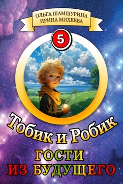 Тобик и Робик. Гости из будущего - Ирина Фирсовна Михеева