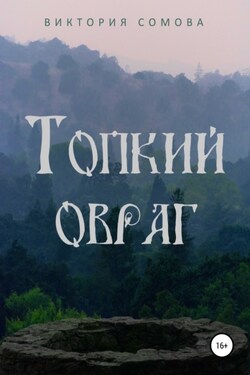Топкий овраг - Виктория Сомова