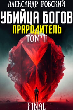 Убийца Богов 6 Final: Прародитель Том 2 - Александр Робский