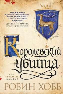 Ученик убийцы. Королевский убийца (сборник) - Робин Хобб