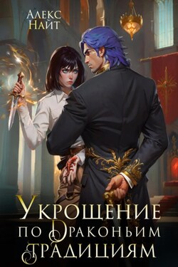 Укрощение по драконьим традициям. Телохранительница сапфирового лорда - Алекс Найт