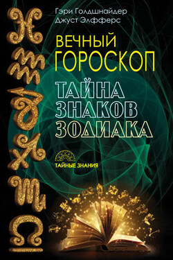 Вечный гороскоп. Тайна знаков зодиака - Джуст Элфферс