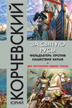 За святую Русь! Фельдъегерь против нашествия Батыя (сборник) - Юрий Корчевский