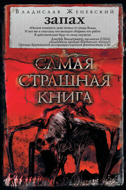 Запах (сборник) - Владислав Женевский