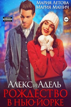 Алекс и Адель. Рождество в Нью-Йорке - Мария Манич