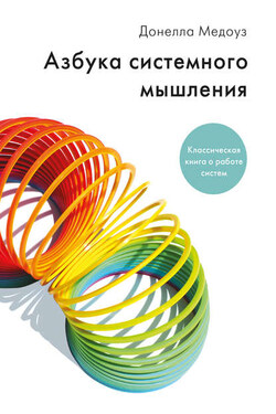 Азбука системного мышления - Донелла Медоуз