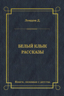 Белый Клык. Рассказы - Джек Лондон