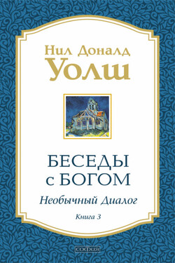Беседы с Богом. Необычный диалог. Книга 3 - Нил Уолш
