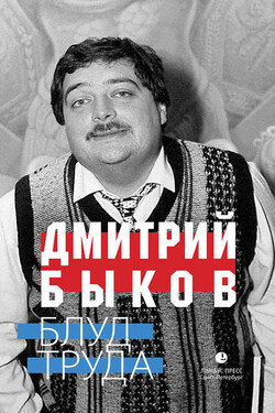 Блуд труда (сборник) - Дмитрий Быков