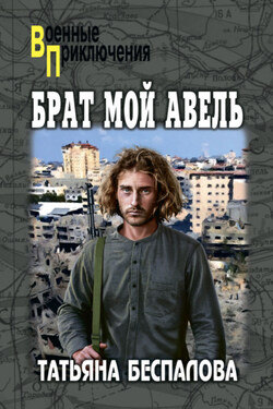 Брат мой Авель - Татьяна Беспалова