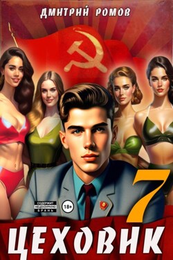 Цеховик. Книга 7. Большие дела - Дмитрий Ромов
