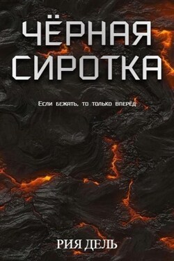 Чёрная сиротка - Рия Дель