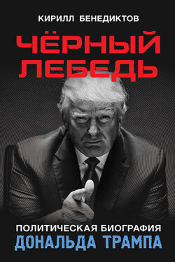 Чёрный лебедь. Политическая биография Дональда Трампа - Кирилл Бенедиктов