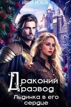 Драконий развод, или льдинка в его сердце - Нина Новак