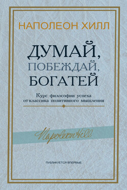 Думай, побеждай, богатей. Курс философии успеха от классика позитивного мышления
