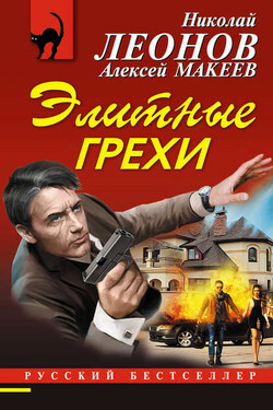 Элитные грехи - Алексей Викторович Макеев