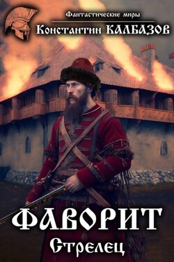 Фаворит. Стрелец - Константин Калбазов
