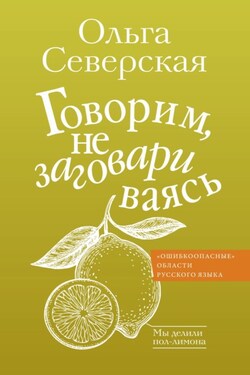 Говорим, не заговариваясь - Ольга Северская