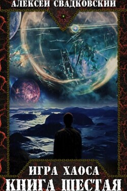 Игра Хаоса. Время перемен. Книга шестая - Алексей Свадковский