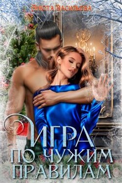 Игра по чужим правилам - Анюта Васильева