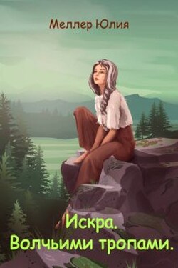 Искра. Волчьими тропами - Юлия Меллер
