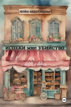 Испеки мне убийство - Юлия Евдокимова