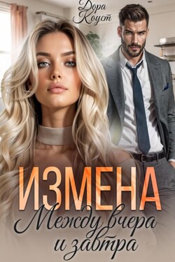 Измена. Между вчера и завтра - Дора Коуст (Любовь Огненная)