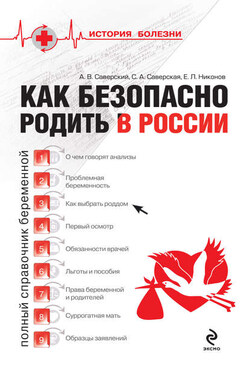 Как безопасно родить в России - Светлана Александровна Саверская