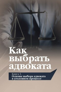Как выбрать адвоката. Книга 1. Основы выбора адвоката в уголовном процессе - Игорь Михайлович Поляков