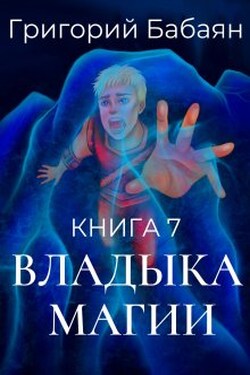 Книга 7 Владыка магии - Бабаян Григорий