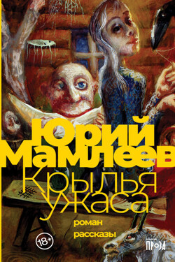 Крылья ужаса. Рассказы - Юрий Мамлеев