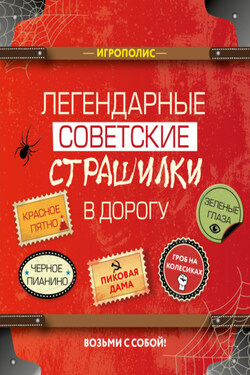 Легендарные советские страшилки в дорогу - Сборник