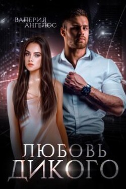 Любовь Дикого - Валерия Ангелос