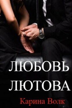 Любовь Лютова - Карина Волк